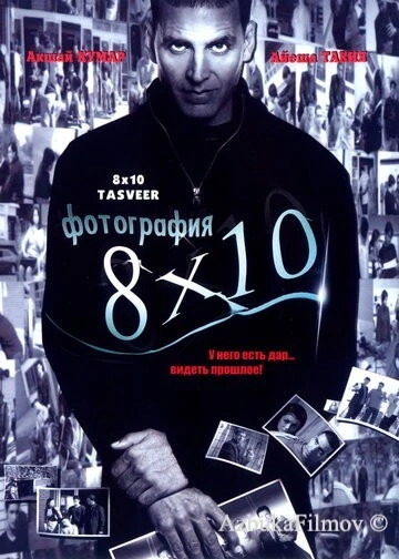 Фильм Фотография 8x10 (2009)
