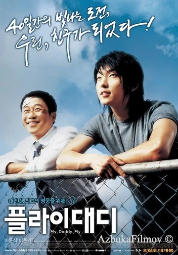 Фильм Лети, папочка, лети (2006)
