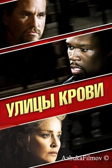 Фильм Улицы крови (2009)