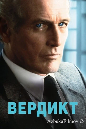 Фильм Вердикт (1982)
