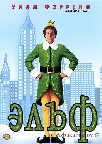 Фильм Эльф (2003)