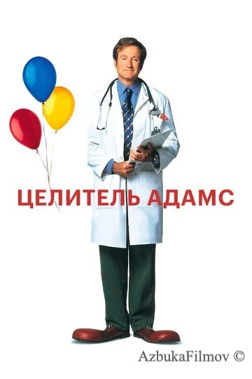 Фильм Целитель Адамс (1998)