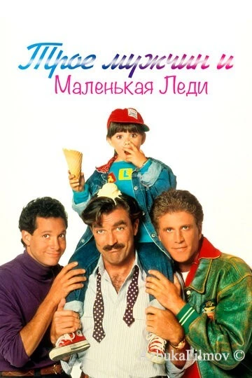 Фильм Трое мужчин и маленькая леди (1990)