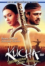 Фильм Кисна: Защищая свою любовь... (2005)