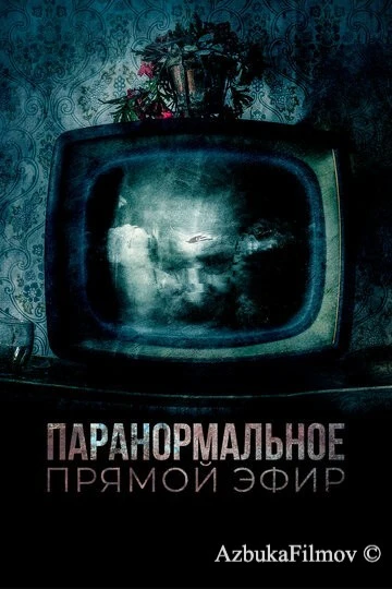 Фильм Паранормальное. Прямой эфир (2020)