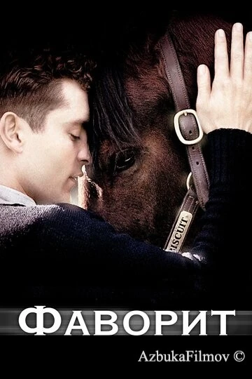 Фильм Фаворит (2003)