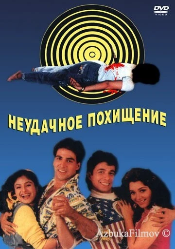 Фильм Неудачное похищение (1992)