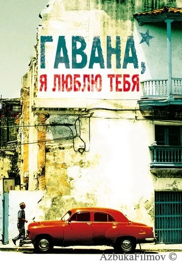 Фильм Гавана, я люблю тебя (2012)