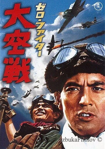 Фильм Истребители «Зеро»: Великое воздушное сражение (1966)