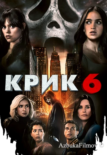 Фильм Крик 6 (2023)