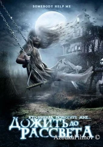 Фильм Дожить до рассвета (2007)