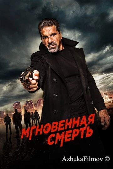 Фильм Мгновенная смерть (2017)