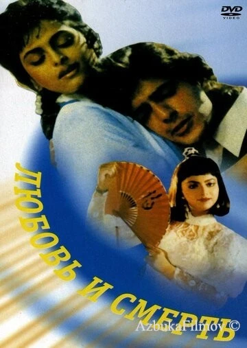 Фильм Любовь и смерть (1991)
