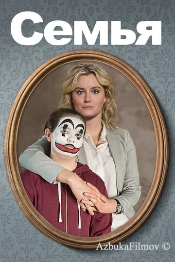 Фильм Семья (2018)