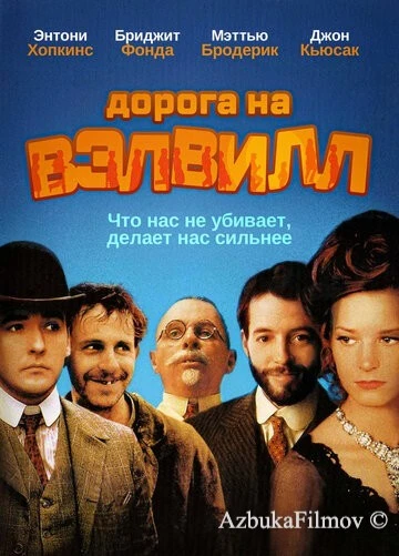 Фильм Дорога на Вэлвилл (1994)