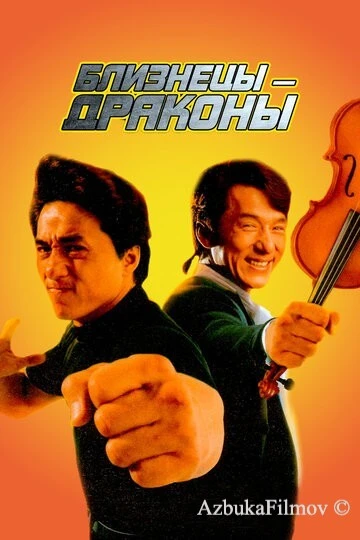 Фильм Близнецы-драконы (1991)