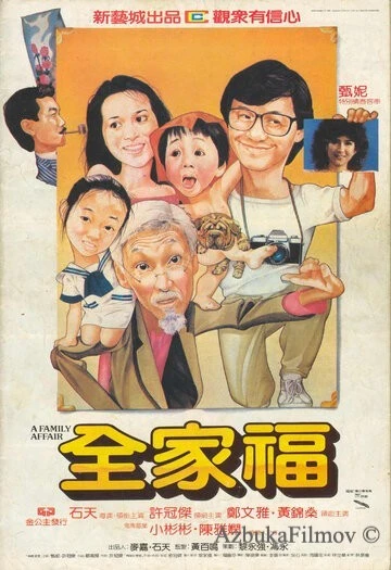 Фильм Семейное дело (1984)
