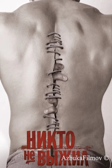 Фильм Никто не выжил (2012)