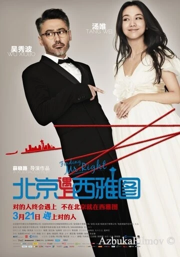 Фильм В поисках мистера Совершенство (2013)