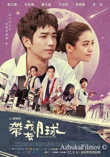 Фильм Забери меня на Луну (2017)