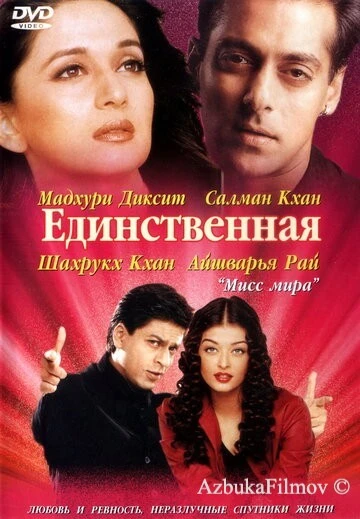 Фильм Единственная (2002)