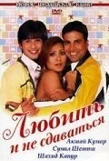 Фильм Любить и не сдаваться (2005)