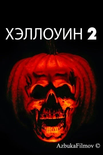 Фильм Хэллоуин 2 (1981)