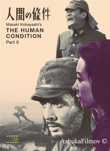 Фильм Удел человеческий 2 (1959)