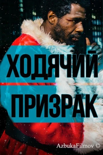 Фильм Ходячий призрак (2019)
