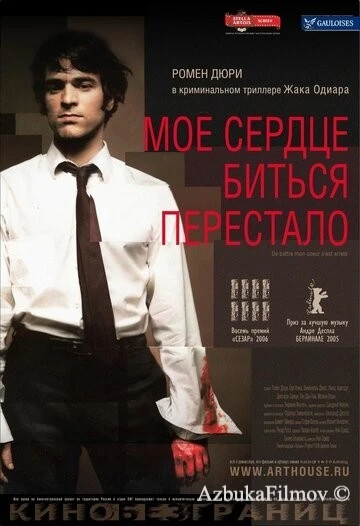 Фильм Мое сердце биться перестало (2005)