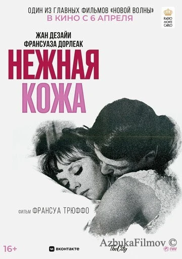 Фильм Нежная кожа (1964)