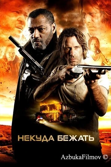 Фильм Некуда бежать (2015)