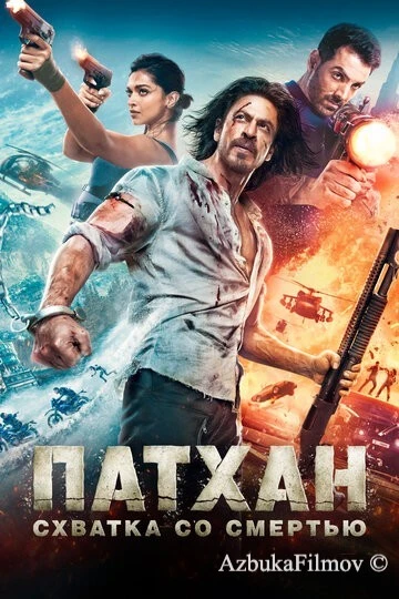 Фильм Патхан. Схватка со смертью (2023)