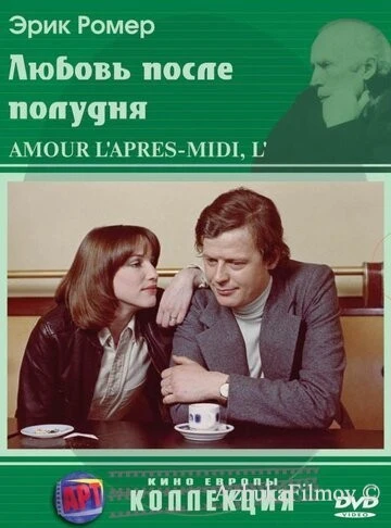 Фильм Любовь после полудня (1972)