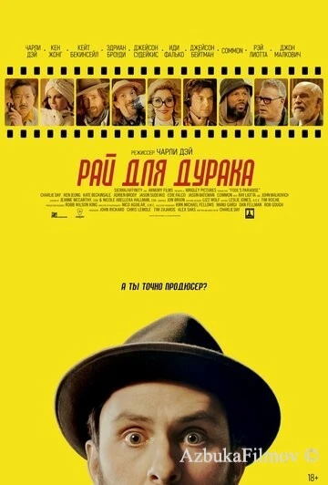 Фильм Рай для дурака (2023)