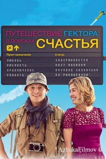 Фильм Путешествие Гектора в поисках счастья (2014)