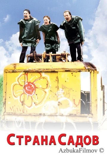 Фильм Страна садов (2003)