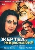 Фильм Жертва тщеславия (2007)