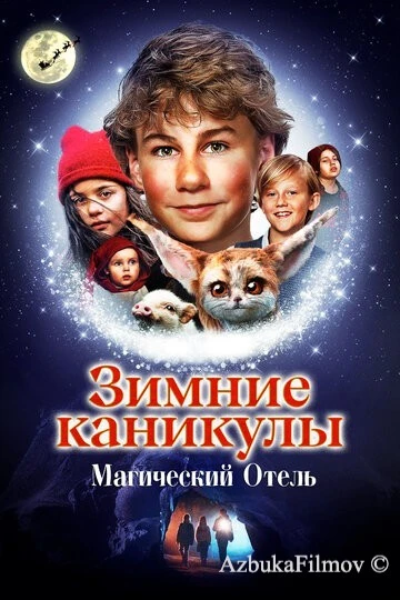 Фильм Зимние каникулы: Магический отель (2021)