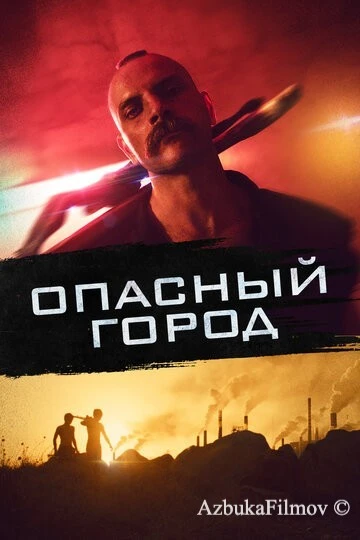 Фильм Опасный город (2021)