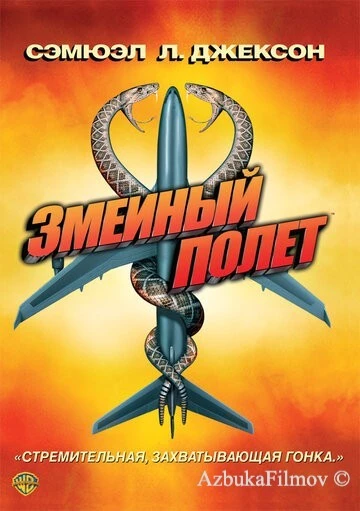 Фильм Змеиный полет (2006)
