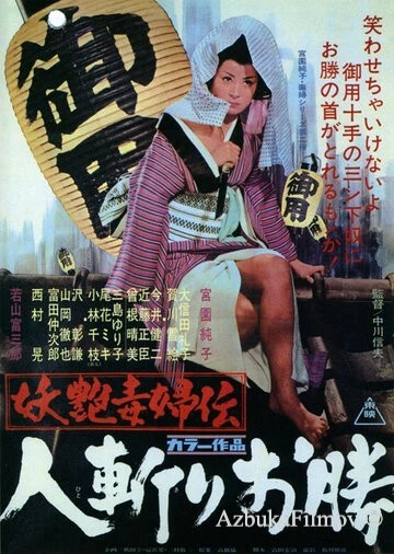 Фильм Быстрый меч Окацу (1969)