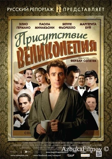 Фильм Присутствие великолепия (2012)