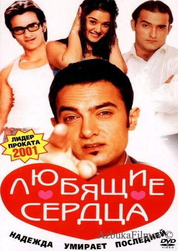 Фильм Любящие сердца (2001)
