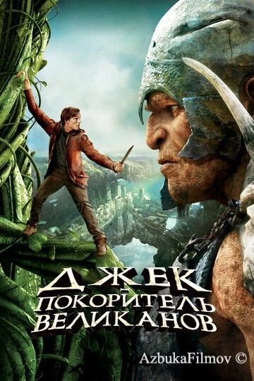 Фильм Джек – покоритель великанов (2013)