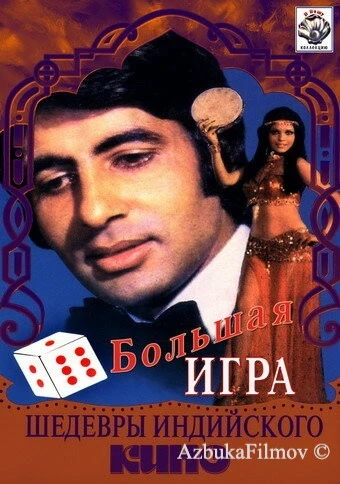 Фильм Большая игра (1979)