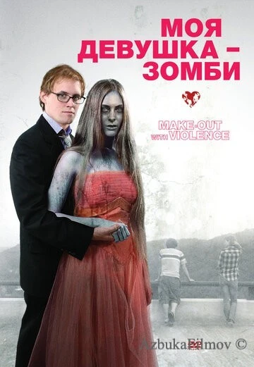 Фильм Моя девушка – зомби (2008)
