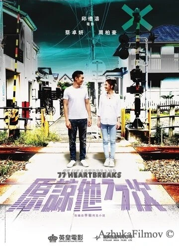 Фильм 77 расставаний (2017)