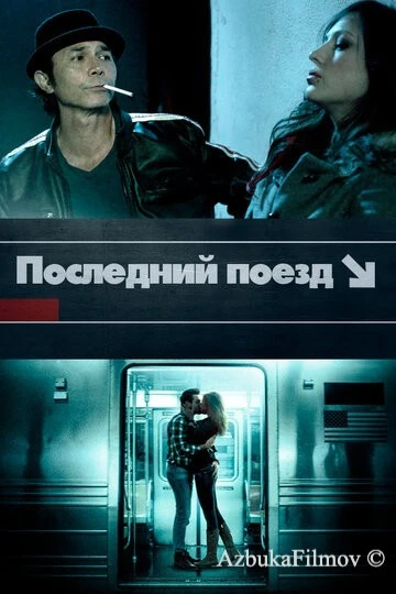 Фильм Последний поезд (2017)