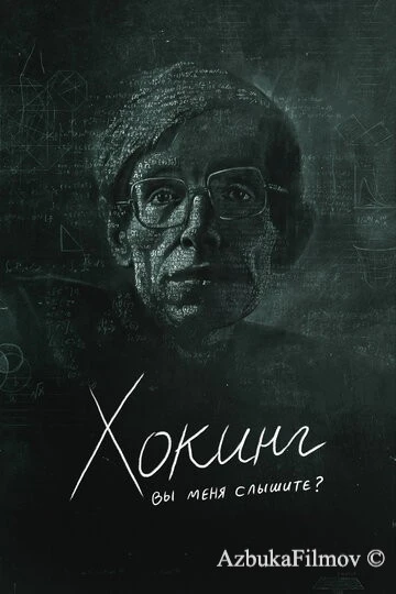 Фильм Хокинг: вы меня слышите? (2021)